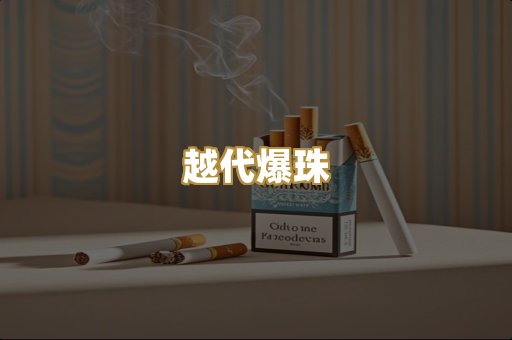 越代爆珠